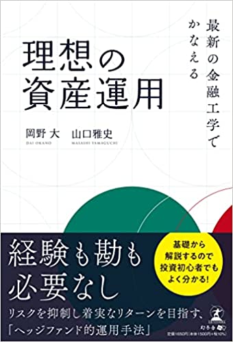 最新の金融工学でかなえる　理想の資産運用