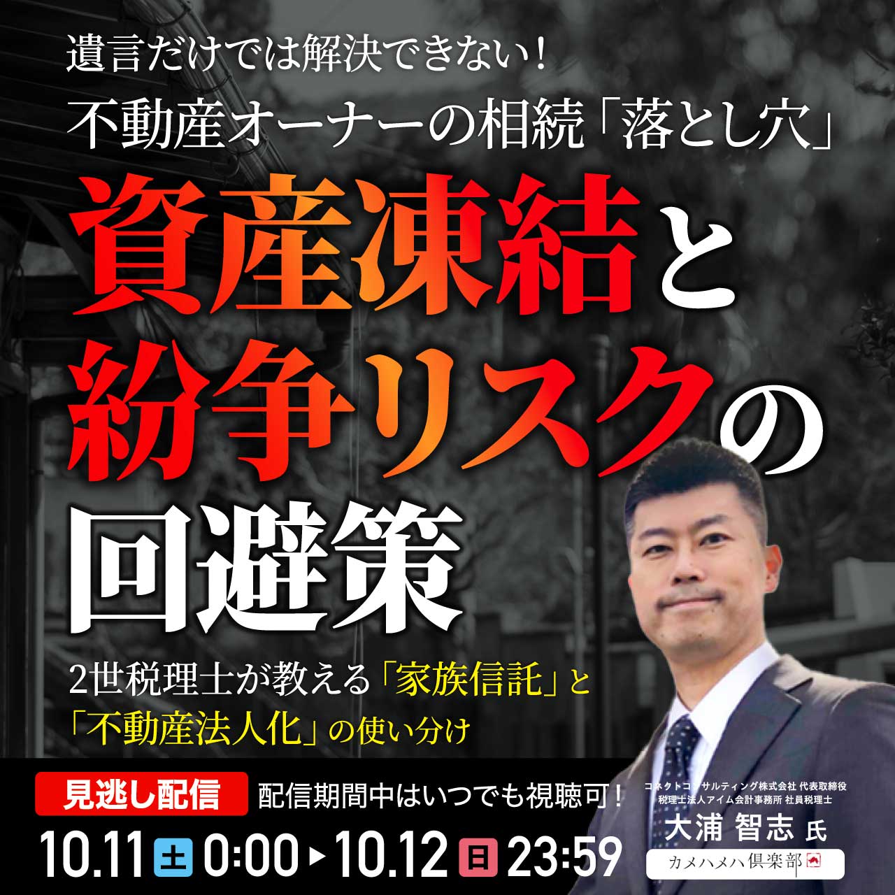 遺言だけでは解決できない！不動産オーナーの相続「落とし穴」“資産凍結”と“紛争リスク”の回避策
