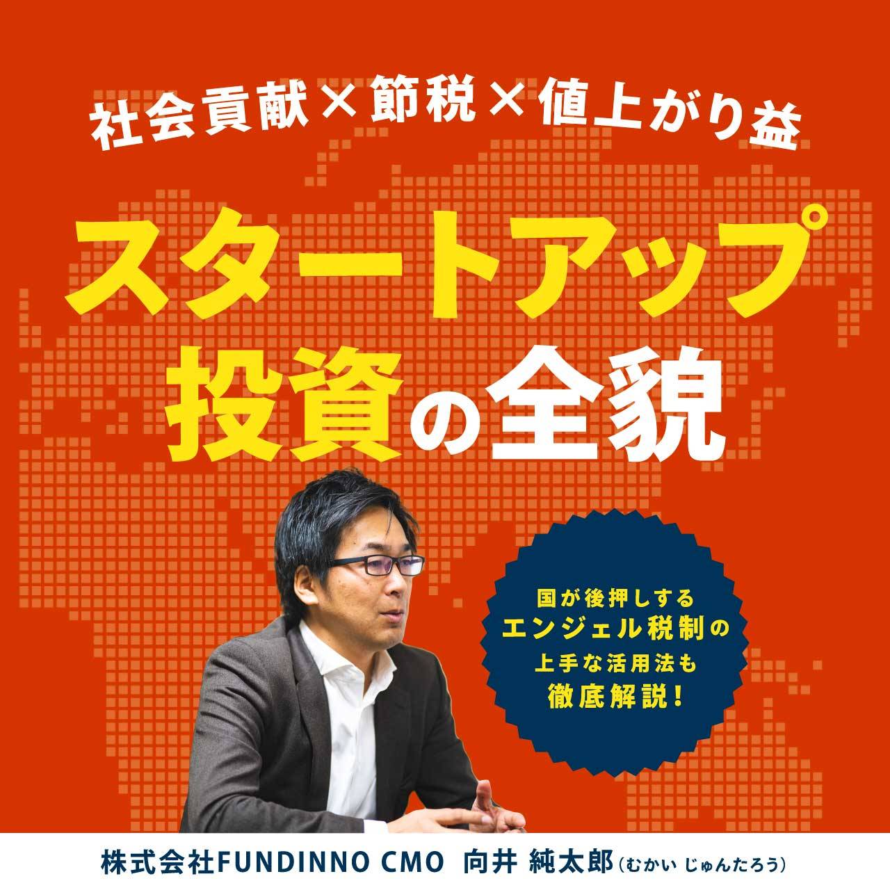 【社会貢献×節税×値上がり益】「スタートアップ投資」の全貌