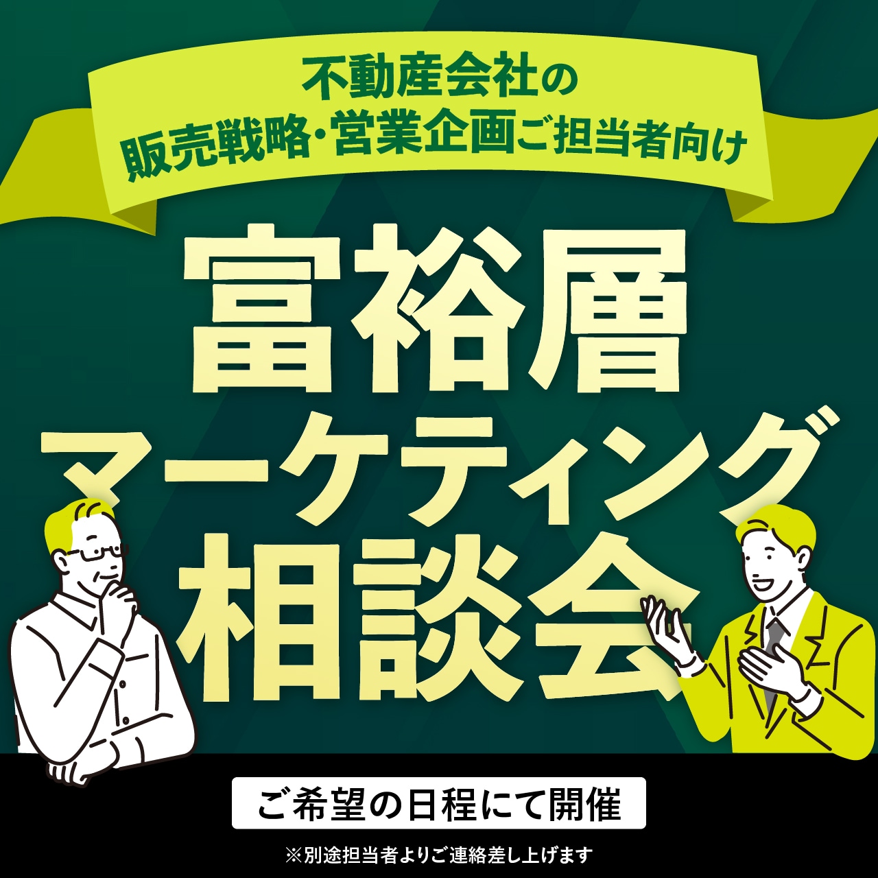 不動産会社の販売戦略・営業企画ご担当者向け富裕層マーケティング相談会