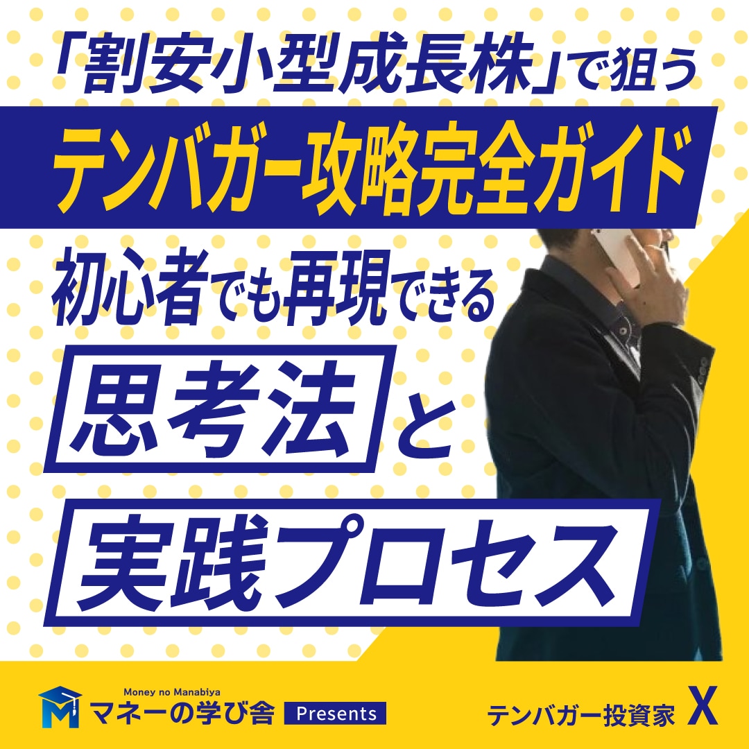 「割安小型成長株」で狙うテンバガー攻略完全ガイド初心者でも再現できる思考法と実践プロセス