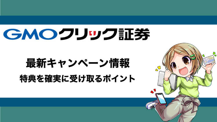 GMOクリック証券FXネオのキャンペーン最新情報と確実に受け取る条件