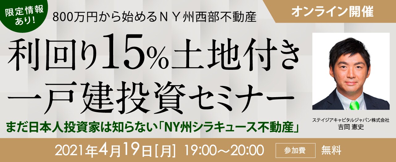 【※オンライン開催（LIVE配信）】800万円から始めるNY州西部不動産利回り15%土地付き一戸建投資セミナー