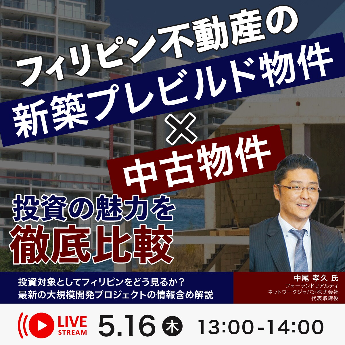 フィリピン不動産の「新築プレビルド物件×中古物件」投資の魅力を徹底比較