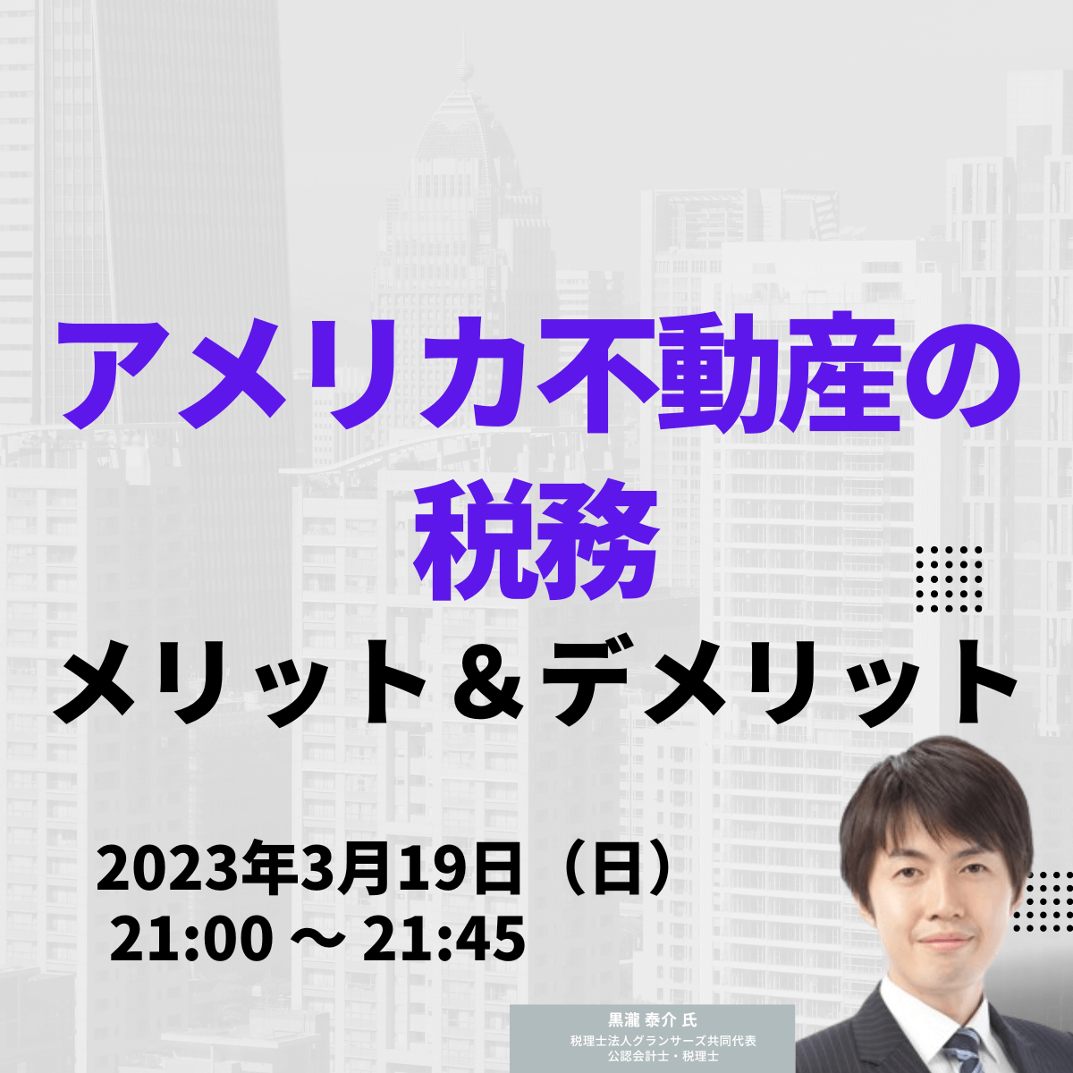 「アメリカ不動産の税務」メリット＆デメリット