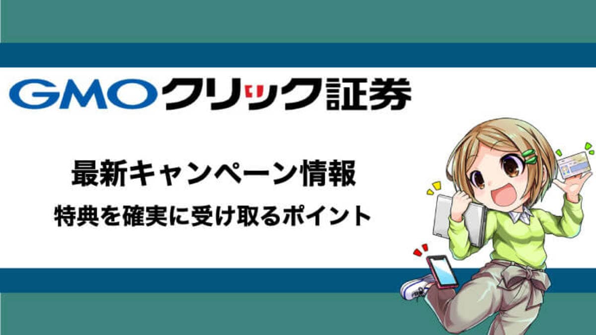 GMOクリック証券FXネオのキャンペーン・特典最新情報と確実に受け取る条件｜資産形成ゴールドオンライン