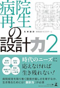 病院再生の設計力 2