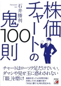 株価チャートの鬼100則