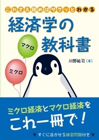 これさえ読めばサクッとわかる 経済学の教科書