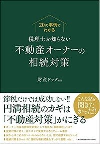20の事例でわかる　税理士が知らない不動産オーナーの相続対策