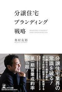 分譲住宅ブランディング戦略