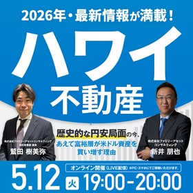 《ハワイ不動産》2026年・最新情報が満載！歴史的な円安局面の今、あえて富裕層が米ドル資産を買い増す理由