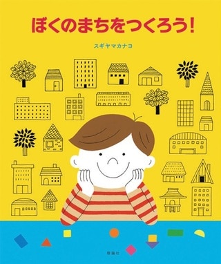 『ぼくのまちをつくろう！』