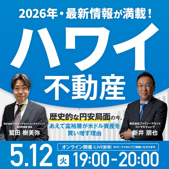 《ハワイ不動産》2026年・最新情報が満載！歴史的な円安局面の今、あえて富裕層が米ドル資産を買い増す理由