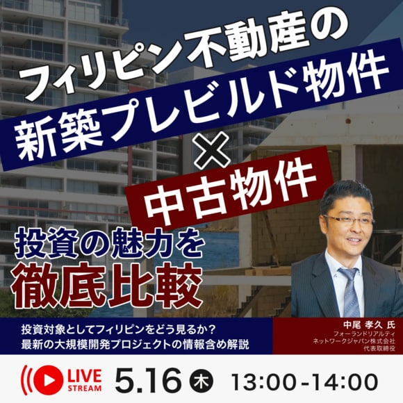 フィリピン不動産の「新築プレビルド物件×中古物件」投資の魅力を徹底比較