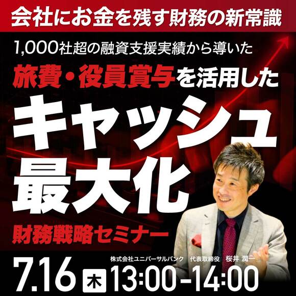 会社にお金を残す財務の新常識1,000社超の融資支援実績から導いた旅費・役員賞与を活用した「キャッシュ最大化」財務戦略セミナー