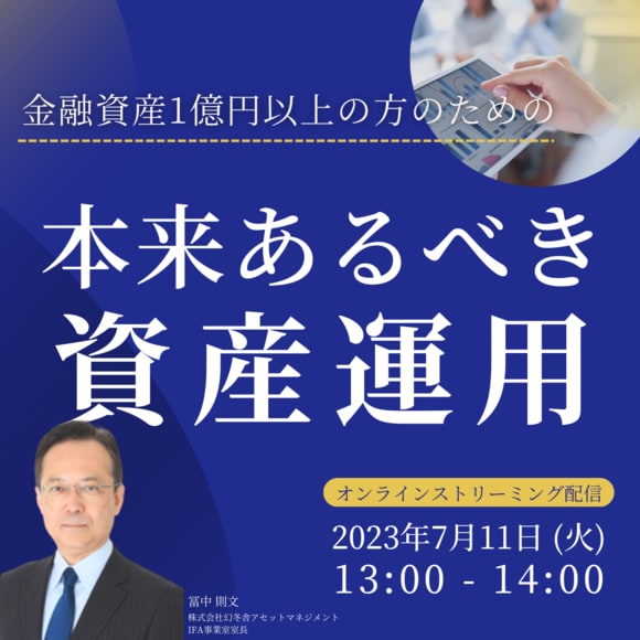 金融資産1億円以上の方のための「本来あるべき資産運用」