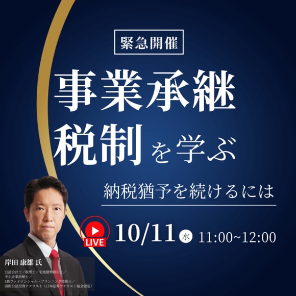 【緊急開催】「事業承継税制」を学ぶ～納税猶予を続けるには～