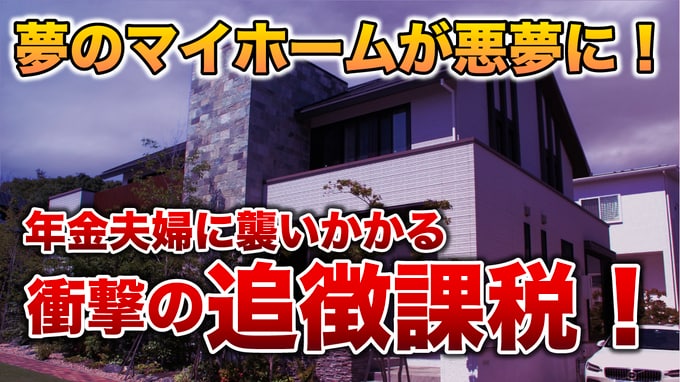 払えません…「年金月24万円」「貯金5,000万円」の65歳夫婦、中古で買った“夢のマイホーム”に大興奮→半年後、税務調査で課された〈衝撃の追徴税額〉【税理士の助言】