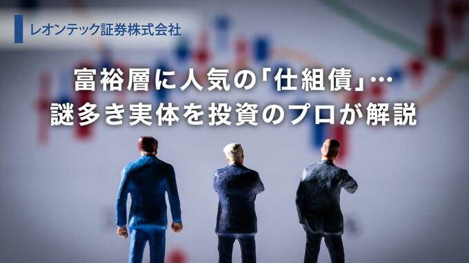 富裕層に人気の「仕組債」…謎多き実体を投資のプロが解説