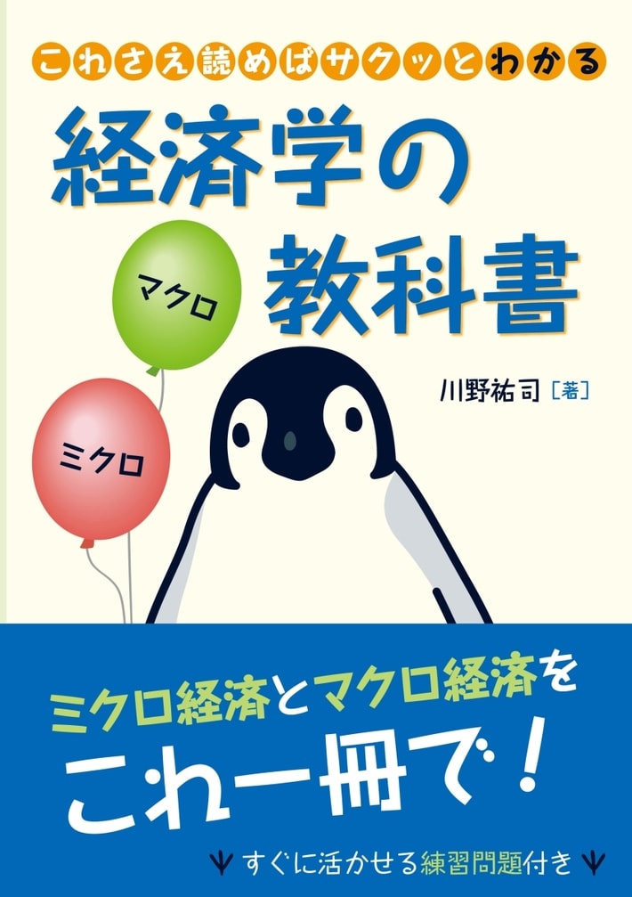 これさえ読めばサクッとわかる 経済学の教科書 | ゴールドオンライン