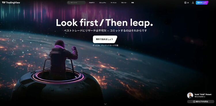 TradingViewのトップページ