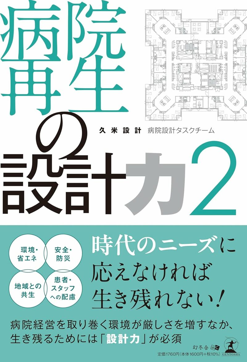 病院再生の設計力 2