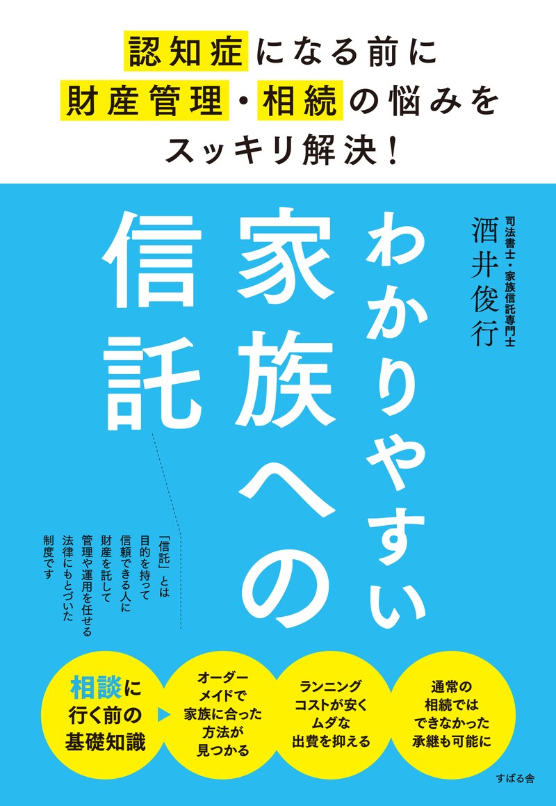 わかりやすい家族への信託