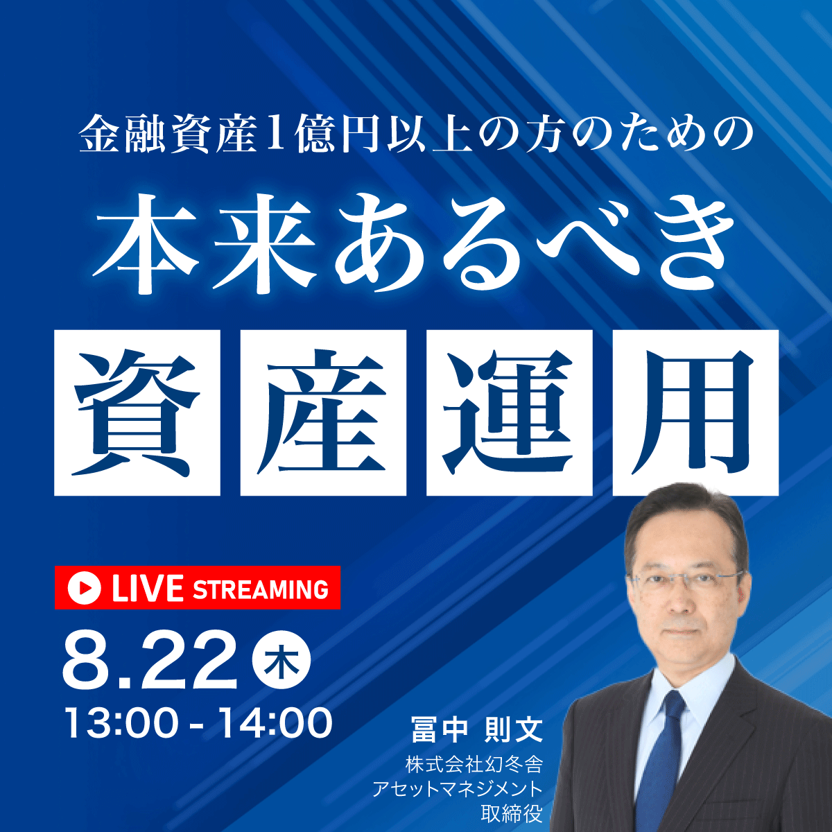 金融資産1億円以上の方のための「本来あるべき資産運用」