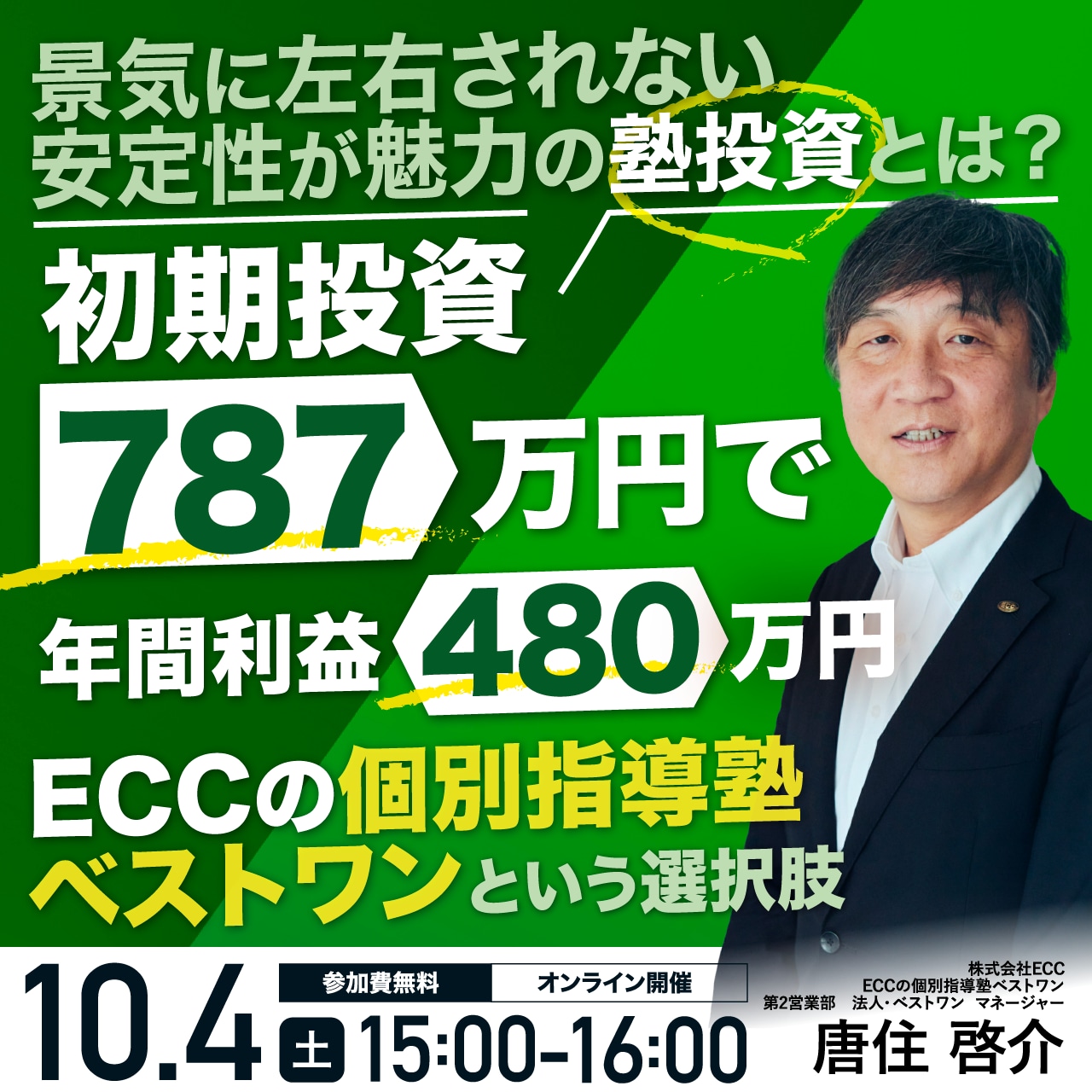 景気に左右されない安定性が魅力の塾投資とは？「ECCの個別指導塾ベストワン」という選択肢