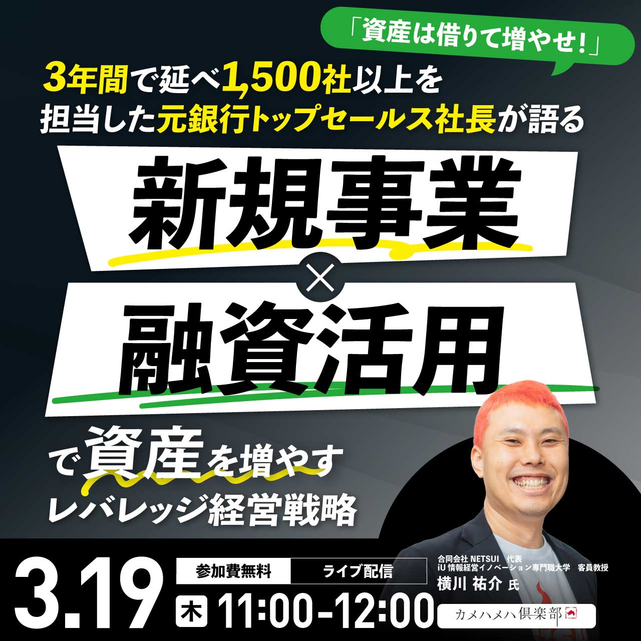 「資産は借りて増やせ！」3年間で延べ1,500社以上を担当した元銀行トップセールス社長が語る“新規事業×融資活用”で資産を増やすレバレッジ経営戦略
