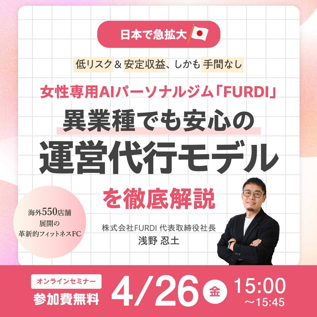 【日本で急拡大】低リスク＆安定収益、しかも手間なし海外550店舗展開の革新的フィットネスFC女性専用AIパーソナルジム「FURDI」異業種でも安心の「運営代行モデル」を徹底解説