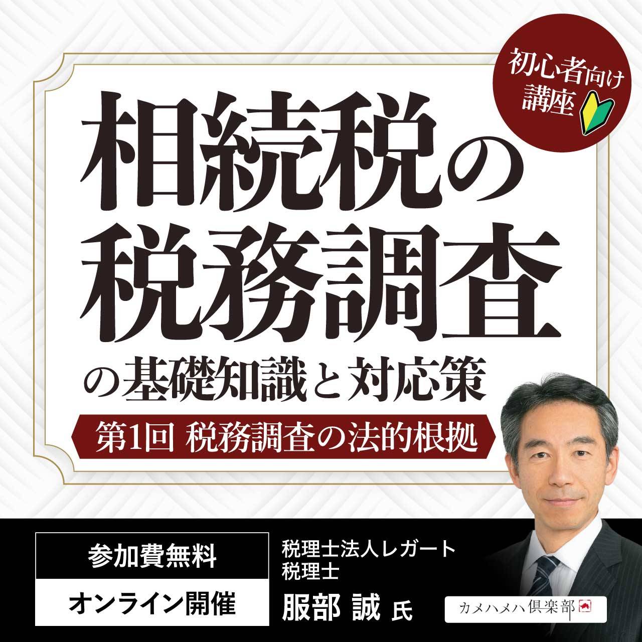 【初心者向け講座】 「相続税の税務調査」の基礎知識と対応策