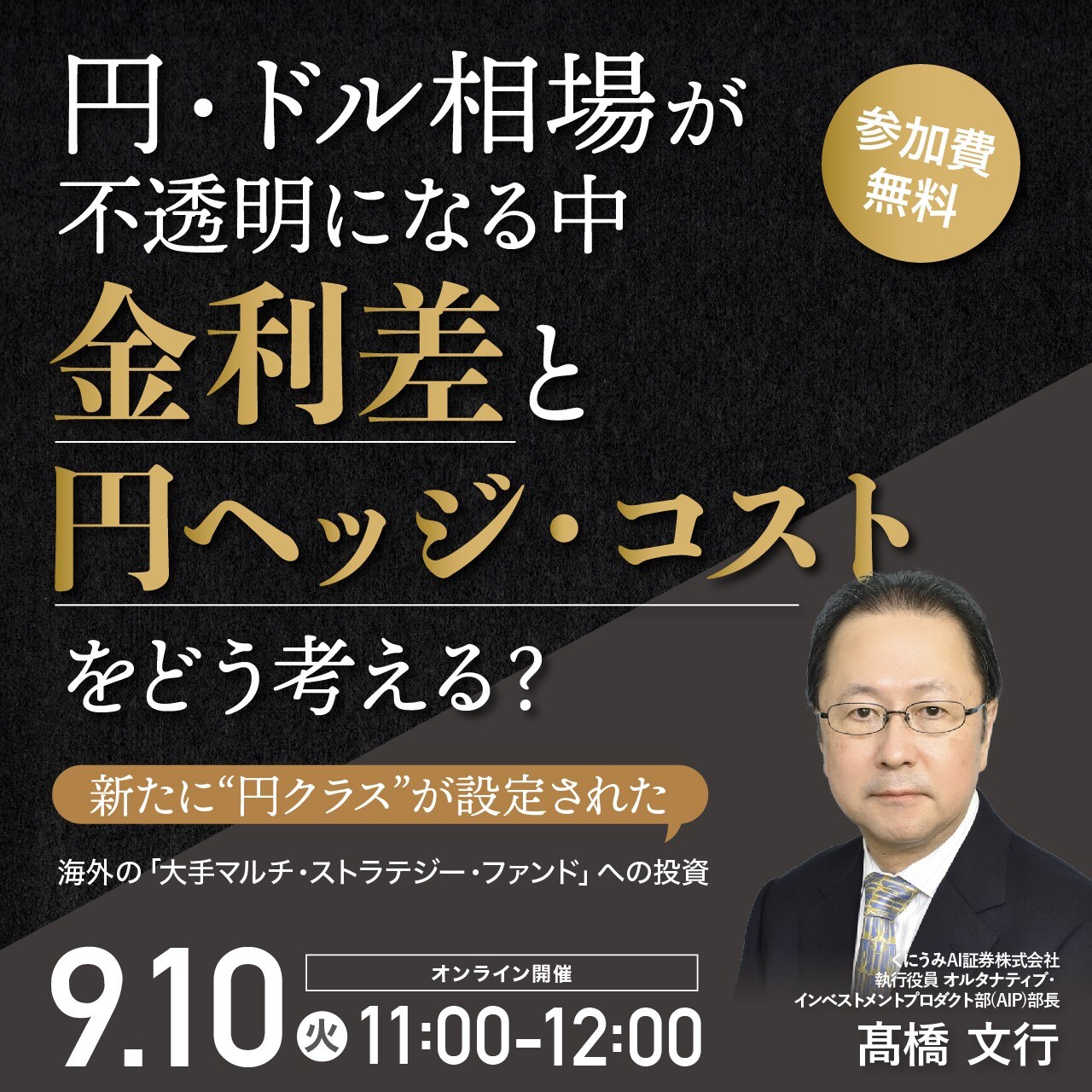 円・ドル相場が不透明になる中、金利差と円ヘッジ・コストをどう考える？新たに“円クラス”が設定された海外の「大手マルチ・ストラテジー・ファンド」への投資