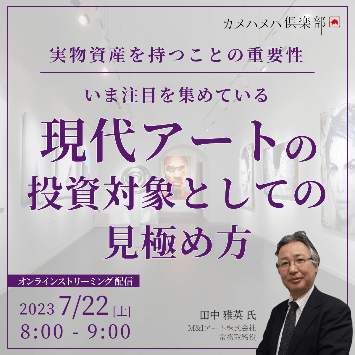 実物資産を持つことの重要性 いま注目を集めている「現代アート」の