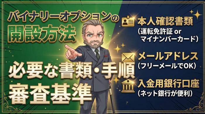 【審査落ち回避】バイナリーオプション口座の開設方法！必要書類と注意点