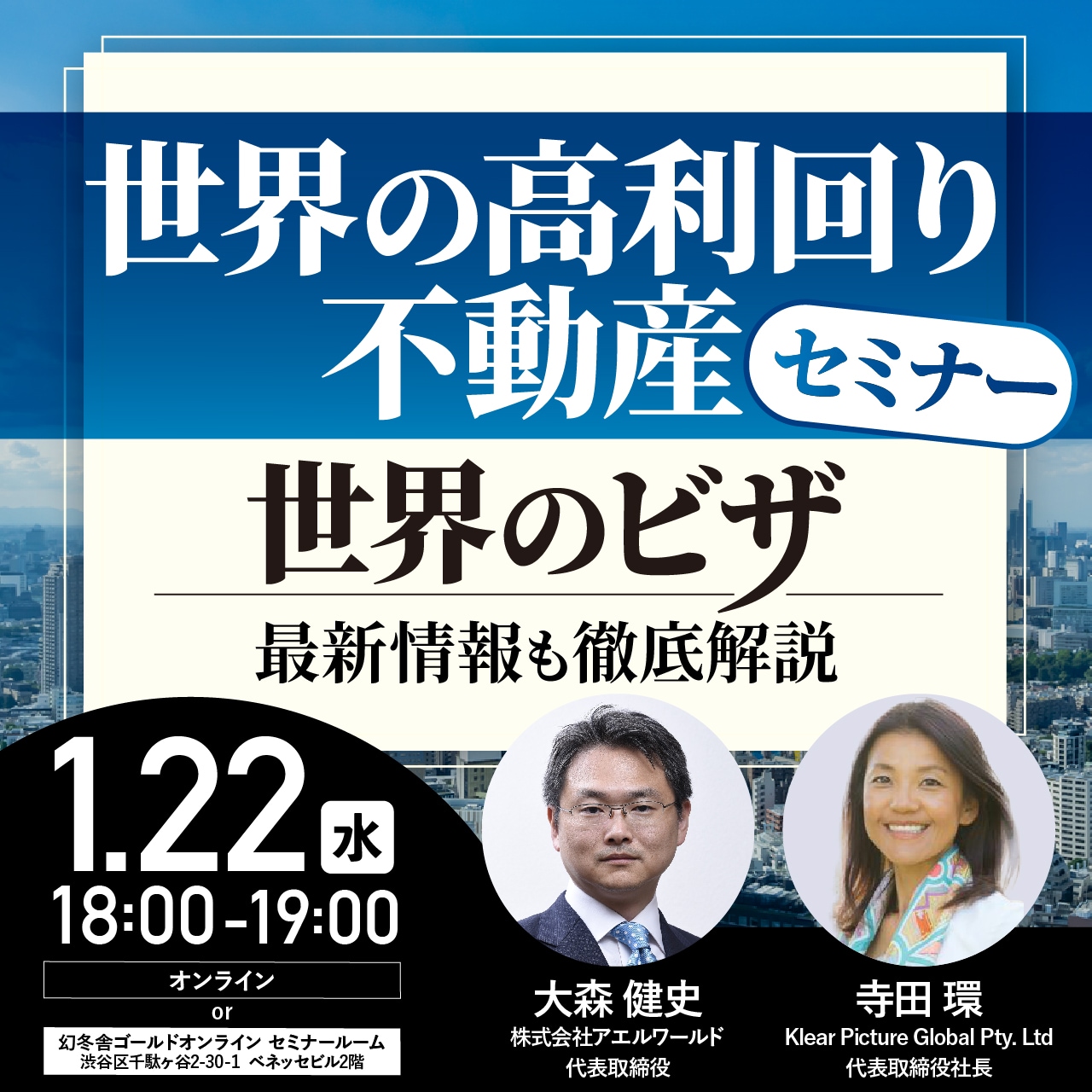 「世界の高利回り不動産」セミナー「世界のビザ」最新情報も徹底解説