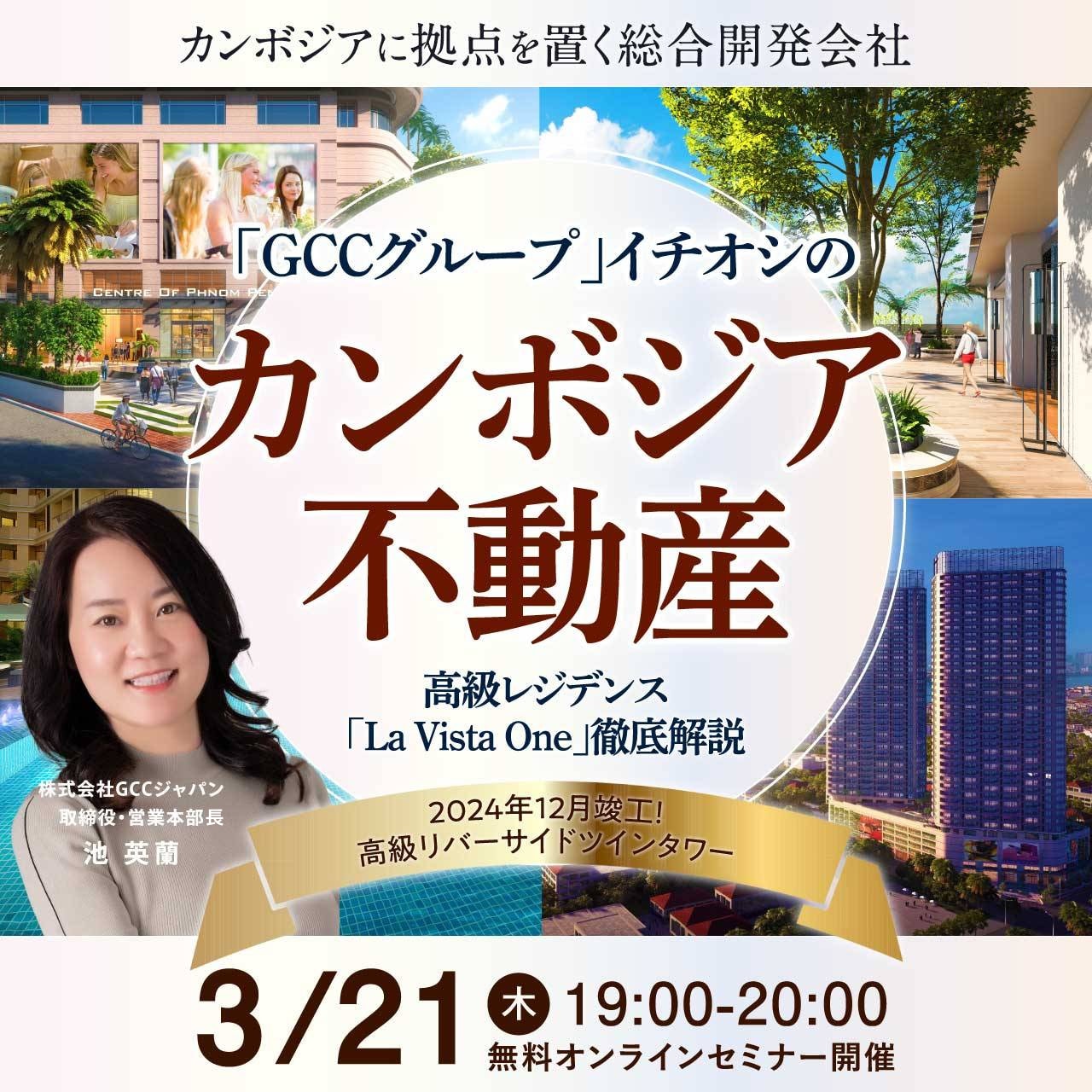 カンボジアに拠点を置く総合開発会社「GCCグループ」イチオシの「カンボジア不動産」高級レジデンス「La Vista One」徹底解説
