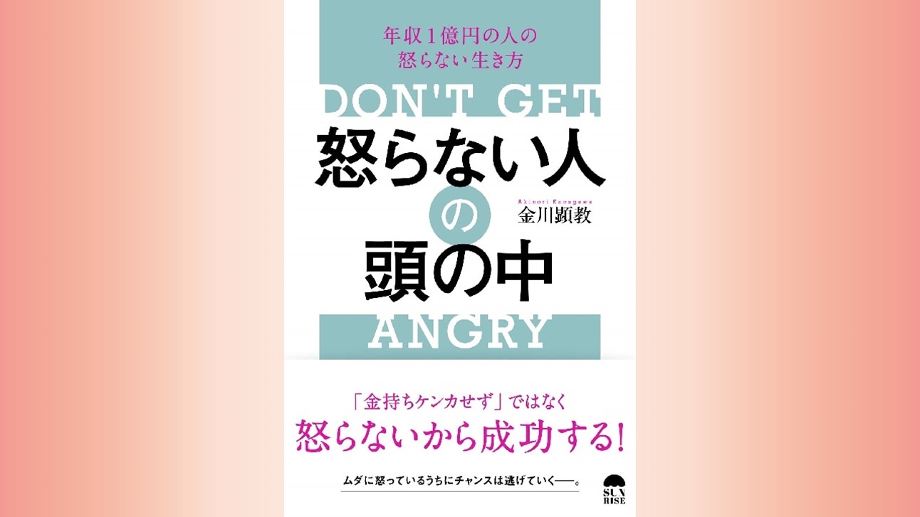 『怒らない人の頭の中』