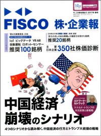 FISCO 株・企業報 2017年春号 今、この株を買おう