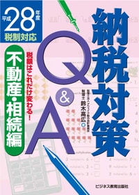 税額はこれだけ変わる！ 平成28年度税制対応 納税対策Q&A 不動産・相続編