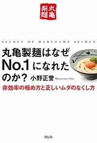 丸亀製麺はなぜNo.1になれたのか？―非効率の極め方と正しいムダのなくし方