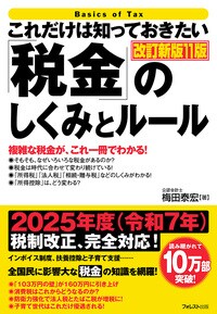 これだけは知っておきたい「税金」のしくみとルール　改訂新版11版