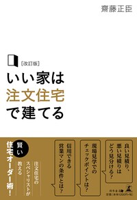 改訂版 いい家は注文住宅で建てる