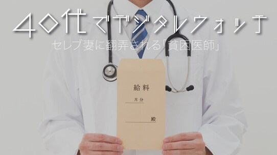 40代でデジタルウォッチ…セレブ妻に翻弄される「貧困医師」