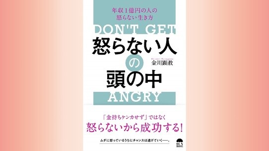 『怒らない人の頭の中』