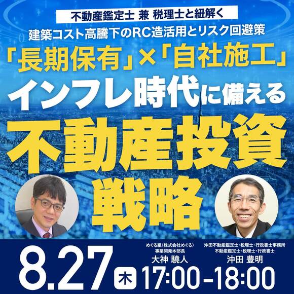 不動産鑑定士 兼 税理士と紐解く建築コスト高騰下のRC造活用とリスク回避策「長期保有」×「自社施工」インフレ時代に備える「不動産投資戦略」