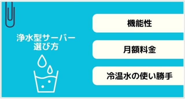 浄水型サーバーの選び方