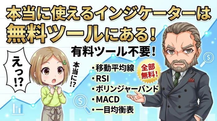 本当に使えるインジケーターは無料のチャートツールにすでに入っている
