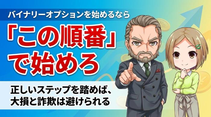 バイナリーオプションを始めるなら「この順番」で始めろ